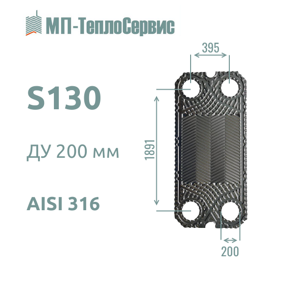 Пластина S130 для теплообменника Sondex S130