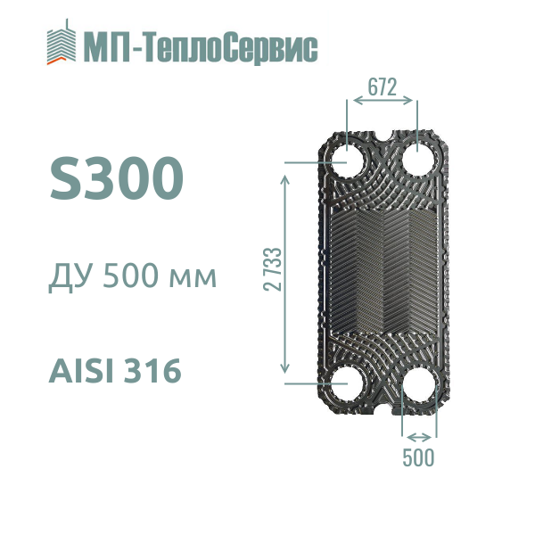 Пластина S300 для теплообменника Sondex S300
